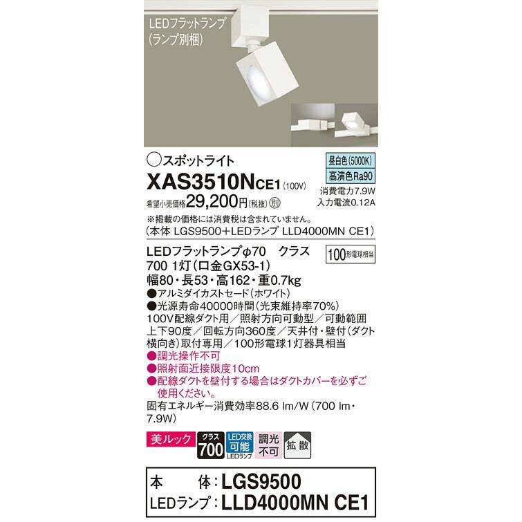 最安 Panasonic パナソニック LEDダクトレール用スポットライト XAS3510NCE1