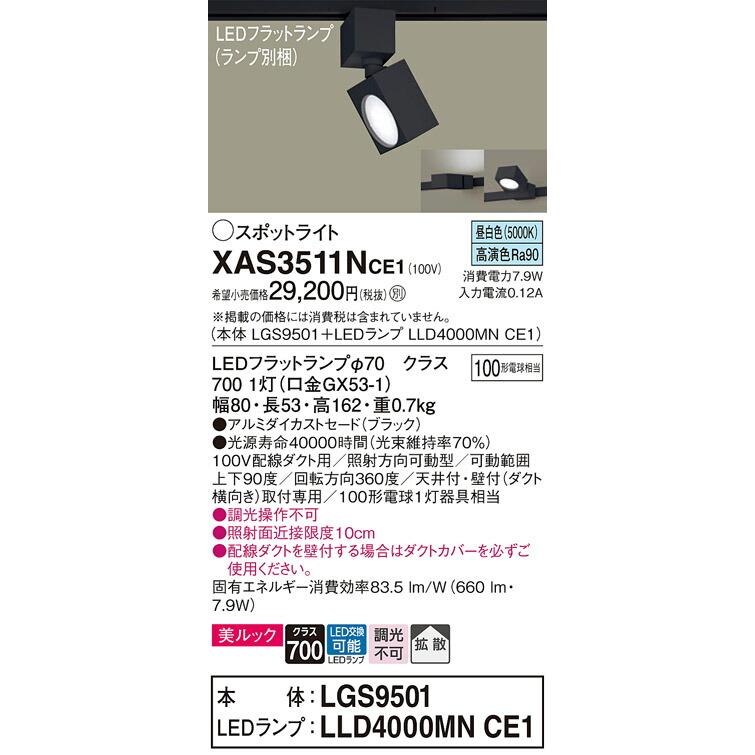 正規取扱店販売店 Panasonic パナソニック LEDダクトレール用スポットライト XAS3511NCE1