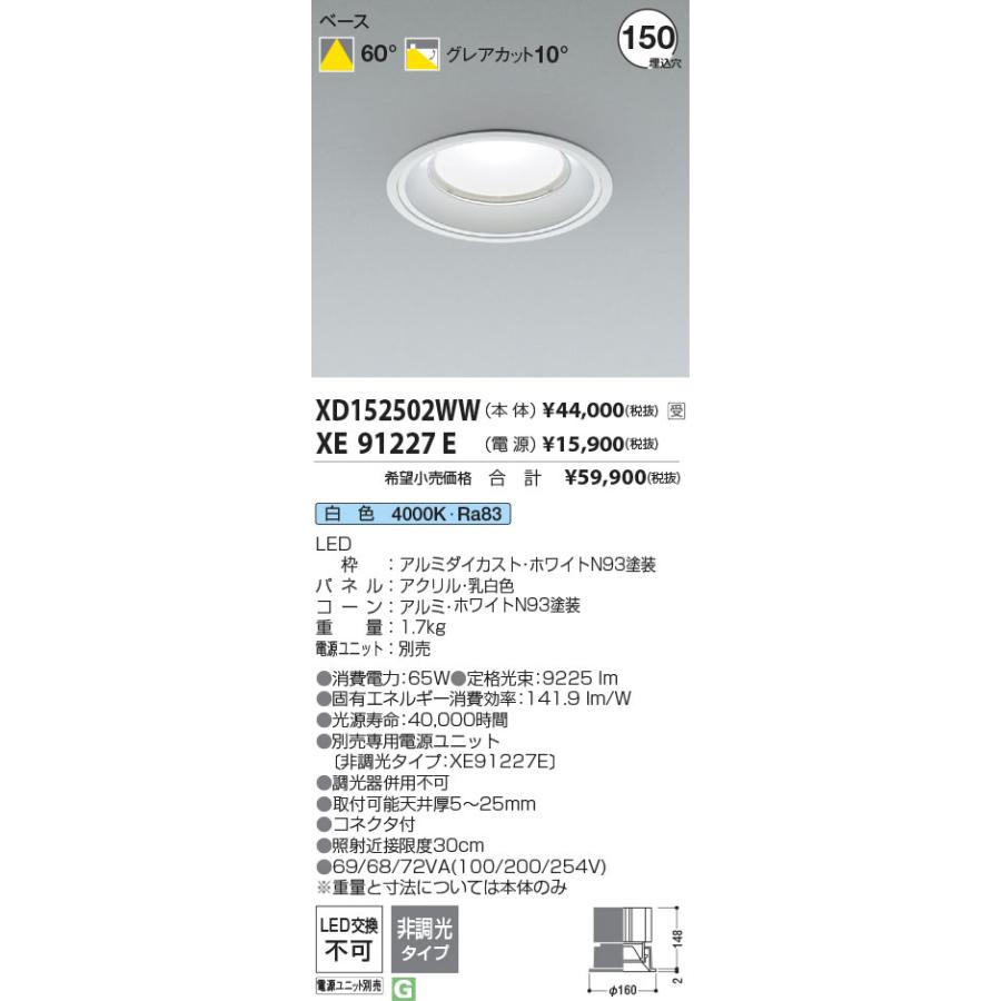 【訳あり】 KOIZUMI コイズミ照明 LEDベースダウンライト(電源別売) XD152502WW