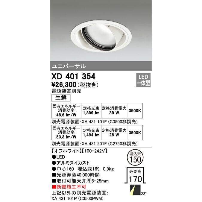 お値段 ODELICオーデリックLEDダウンライトXD401354(電源別売)
