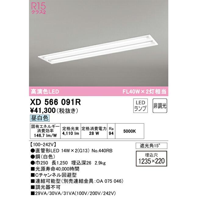売り出し最安値 ODELIC オーデリック LEDベースライト XD566091R