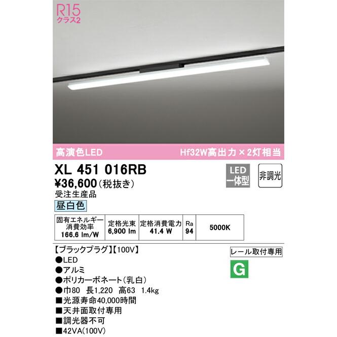 即納&大特価 ODELIC オーデリック ダクトレール用LEDベースライト(受注生産品) XL451016RB