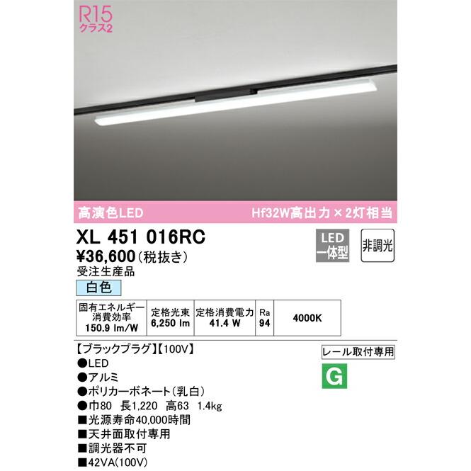 5年保証 ODELIC オーデリック ダクトレール用LEDベースライト(受注生産品) XL451016RC