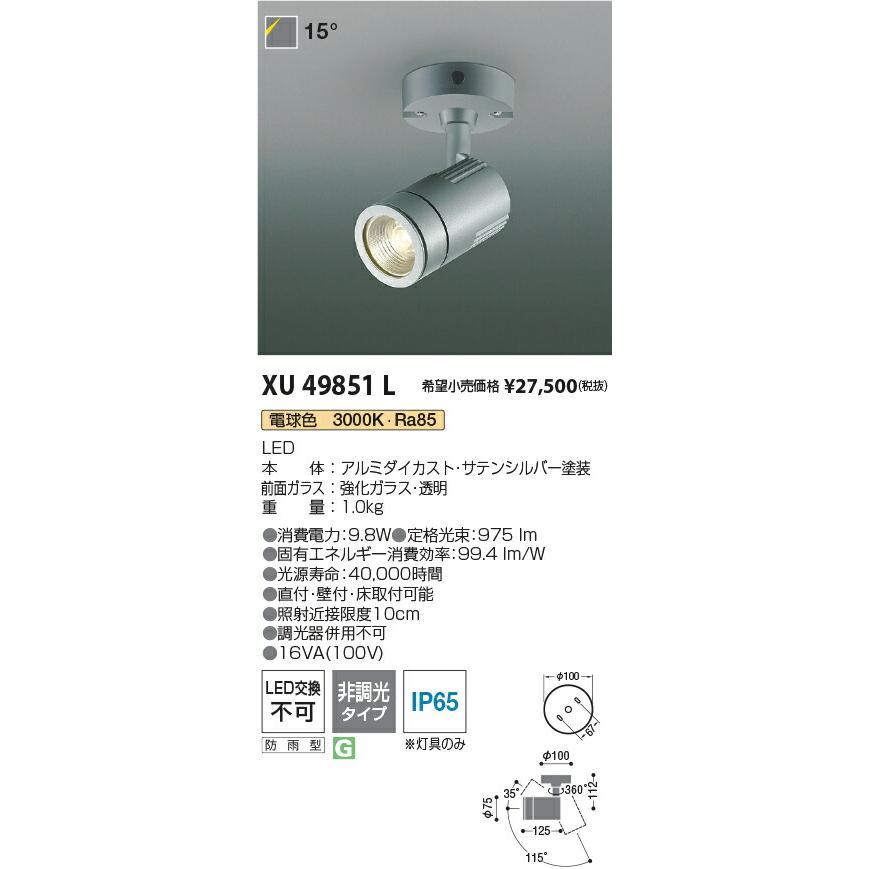 直販特別価格 KOIZUMI コイズミ照明 LEDエクステリアライト XU49851L