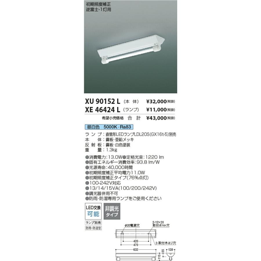 待望の再販！ KOIZUMI コイズミ照明 LED防雨・防湿型ベースライト(ランプ別売) XU90152L