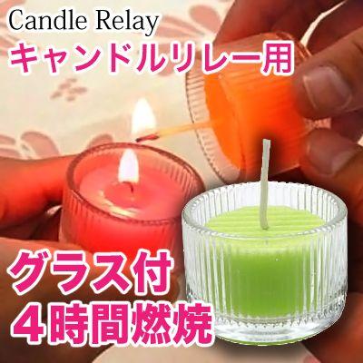 キャンドルリレー専用 グラス付キャンドル Happy Happy グリーン ゲスト用 結婚式 披露宴 二次会 ウェディングパーティーに最適 Happy Gn 雑貨ライトハウス 通販 Yahoo ショッピング