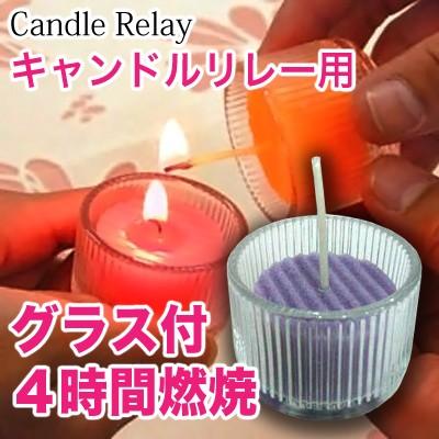 キャンドルリレー専用 グラス付キャンドル Happy パープル ゲスト用 結婚式 披露宴 二次会 ウェディングパーティーに最適 ギフト