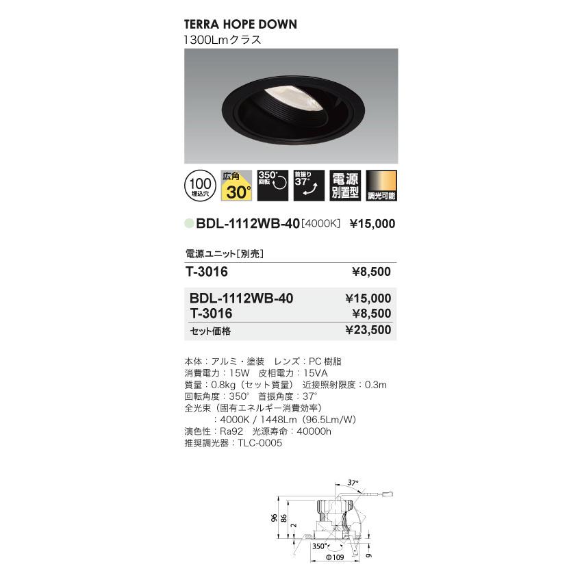LED照明器具 LEDダウンライト ユニバーサル型 BDL-1112WB-40+T-3016 