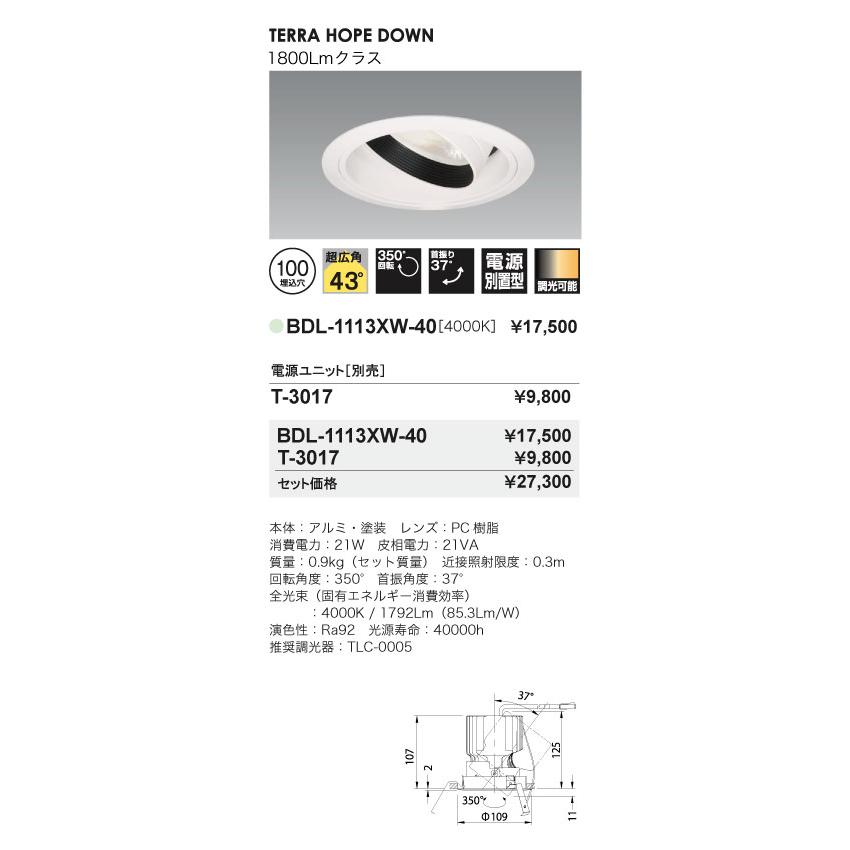 LED照明器具 LEDダウンライト ユニバーサル型 BDL-1113XW-40+T-3017 