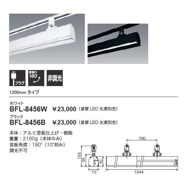 LED照明器具 LEDベースライト ダクトレール用 BFL-8456W+LDF40L/16/22-A1 本体白 2200Lm 1200mm ...