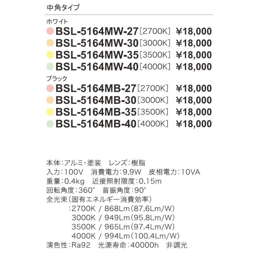 LED照明器具 LEDスポットライト ダクトレール取付 BSL-5164MB-27 黒 1000Lmクラス 色温度2700K 中角の画像