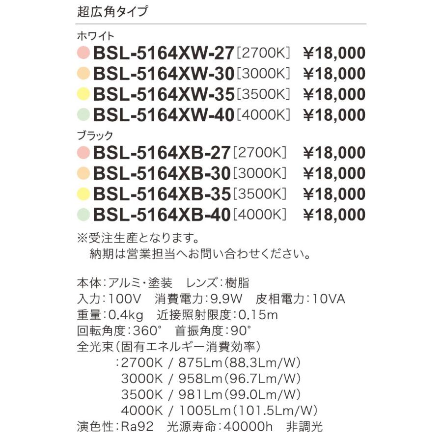 LED照明器具 LEDスポットライト ダクトレール取付 BSL-5164XW-40 白 1000Lmクラス 色温度4000K 超広角の画像