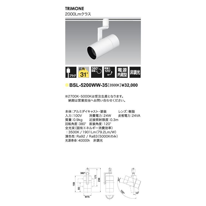 LED照明器具 LEDスポットライト ダクトレール取付 BSL-5200WW-35