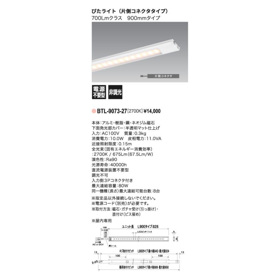 LED照明器具 LEDバーライト 棚下照明 BTL-9073-27 超薄型 100Ｖ直結 高演色モデル 900mm 色温度2700K 単体・連結端末用_1