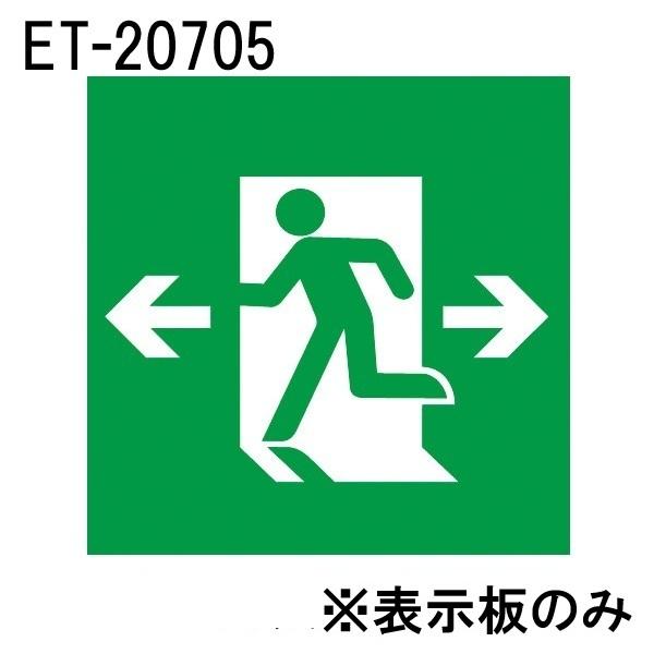 東芝 ET-20705 LED誘導灯パネル B級 高輝度 避難口 表示板 左向き・両矢印 | 