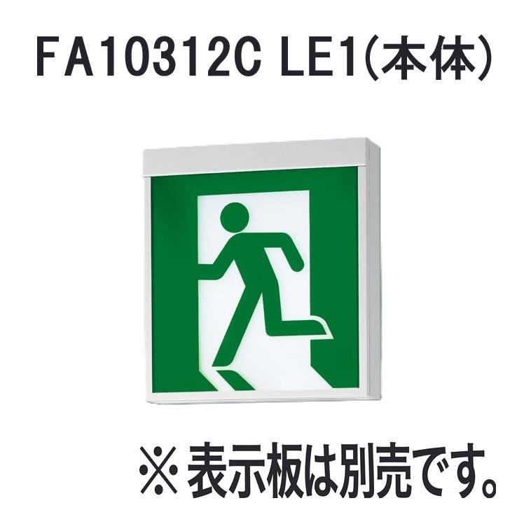 パナソニック FA10312C LE1 LED誘導灯 C級 片面型 一般型 壁・天井直付・吊下型  本体 ※表示板別売 | 