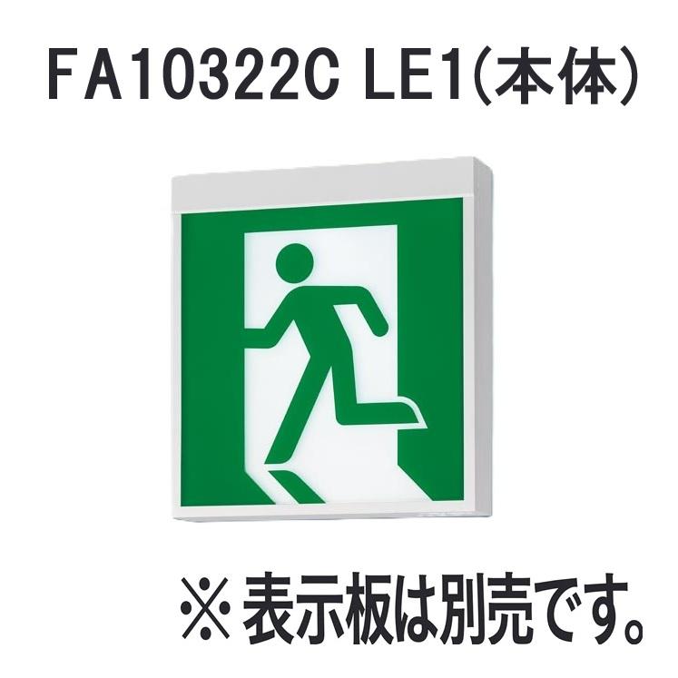 パナソニック FA10322C LE1 LED誘導灯 C級 両面型 一般型 天井直付・吊下型  本体 ※表示板別売 | 