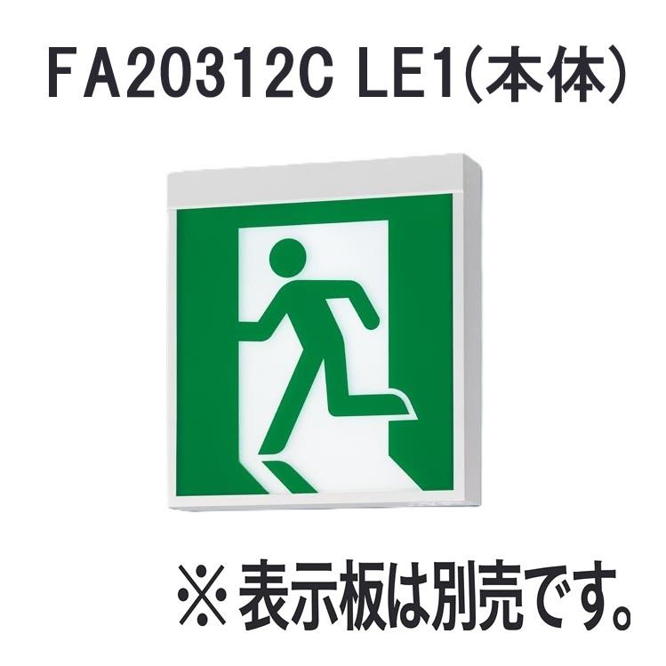 パナソニック FA20312C LE1 LED誘導灯 B級・BL形 片面型 一般型 壁・天井直付・吊下型  本体 ※表示板別売 | 
