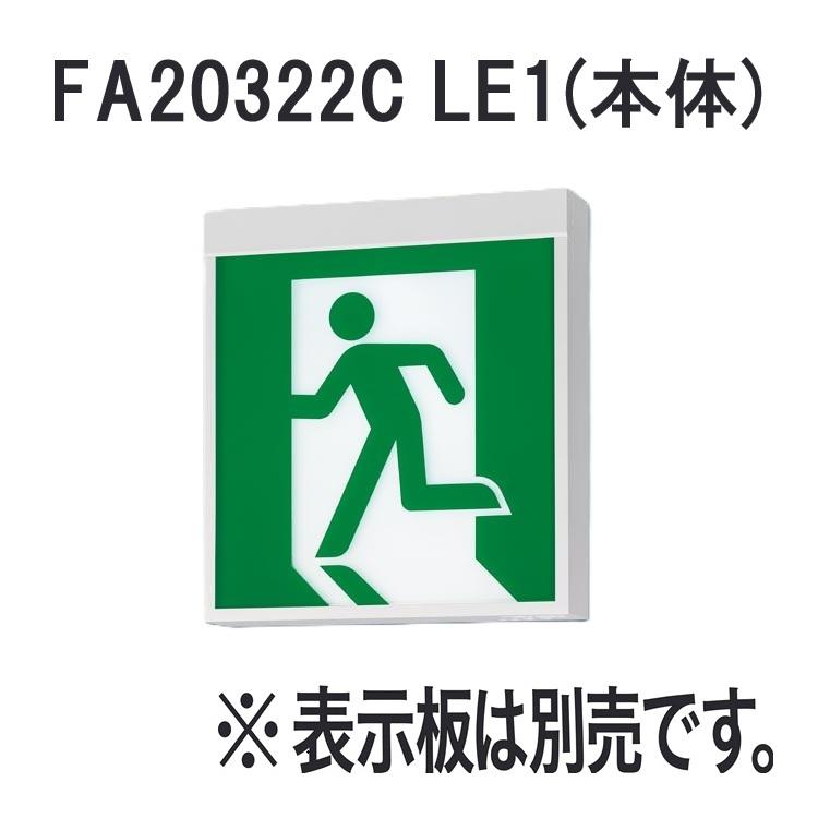 パナソニック FA20322C LE1 LED誘導灯 B級・BL形 両面型 一般型 天井直付・吊下型  本体 ※表示板別売 | 
