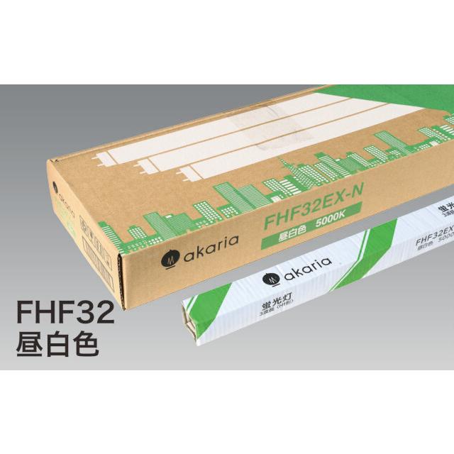 【お届け先：法人様宛限定品】　FHF32EX-N　(10本入り)　直管蛍光ランプ　Hf形　3波長　5000K　昼白色　☆akaria　32W形直管蛍光ランプ☆　UNITY/ユニティ 蛍光灯 32W形直管蛍光ランプ Hf形 3波長 5000K 昼白色 FHF32EX-N (10本