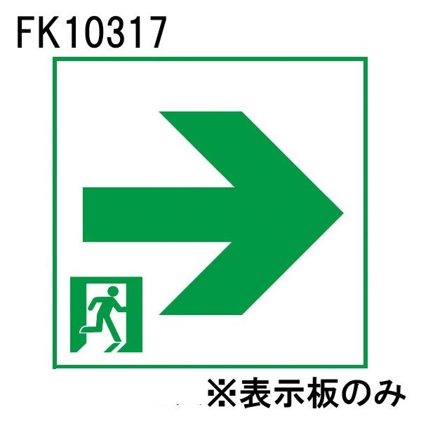 パナソニック FK10317 LED誘導灯パネル C級 通路誘導灯用 直付用 右矢印 | 
