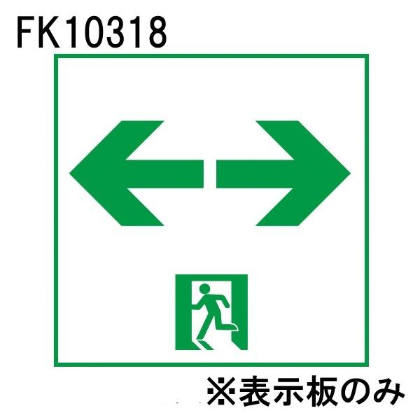パナソニック FK10318 LED誘導灯パネル C級 通路誘導灯用 直付用 両矢印 | 