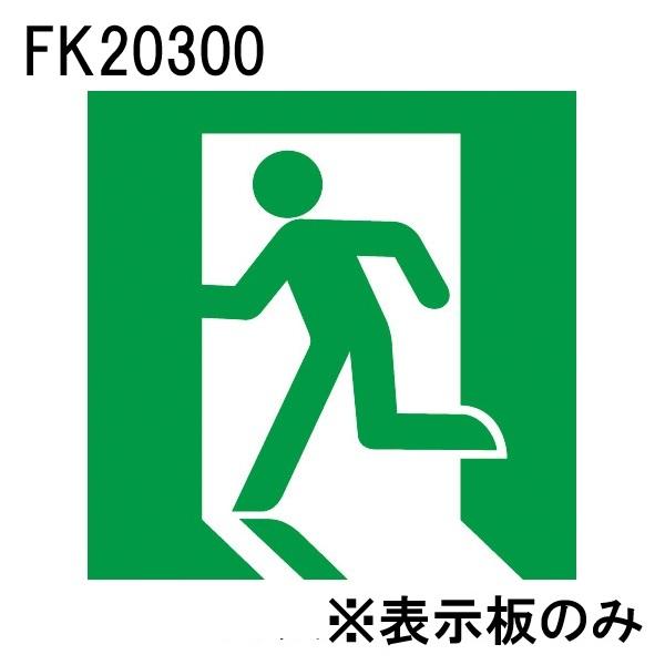 パナソニック FK20300 LED誘導灯パネル B級(BL形・BH形兼用) 避難口誘導灯用 直付用 左向き | 