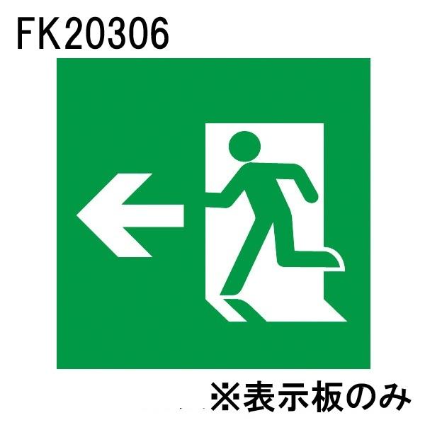 パナソニック FK20306 LED誘導灯パネル B級(BL形・BH形兼用) 避難口誘導灯用 直付用 左向き・左矢印 | 
