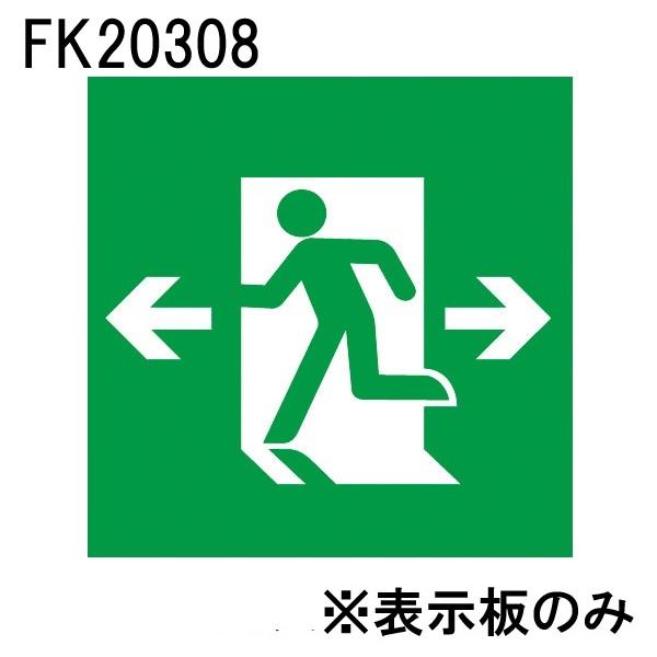 パナソニック FK20308 LED誘導灯パネル B級(BL形・BH形兼用) 避難口誘導灯用 直付用 左向き・両矢印 | 