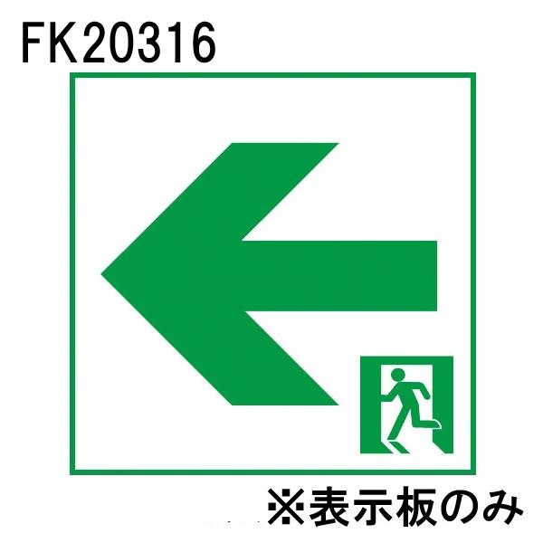 パナソニック FK20316 LED誘導灯パネル B級(BL形・BH形兼用) 通路誘導灯用 直付用 左矢印 | 