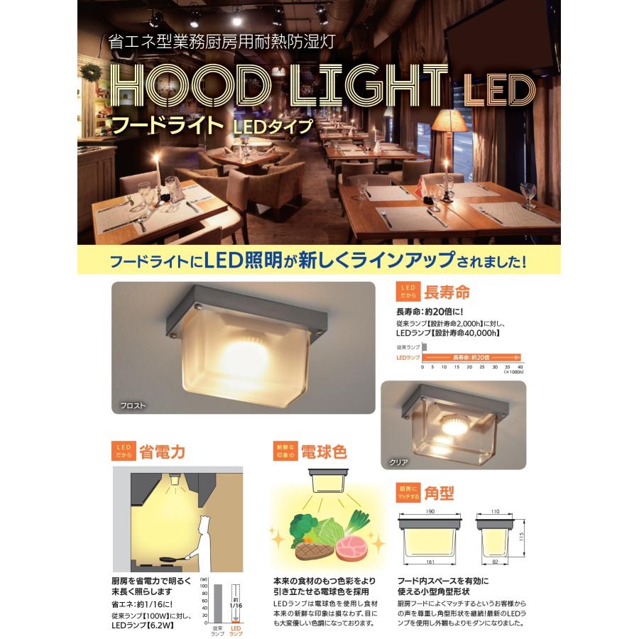 LEDフードライト HLD-100C KURACO/クラコ クリアタイプ 省エネ型業務厨房用耐熱防湿灯 100W相当 |  | 01