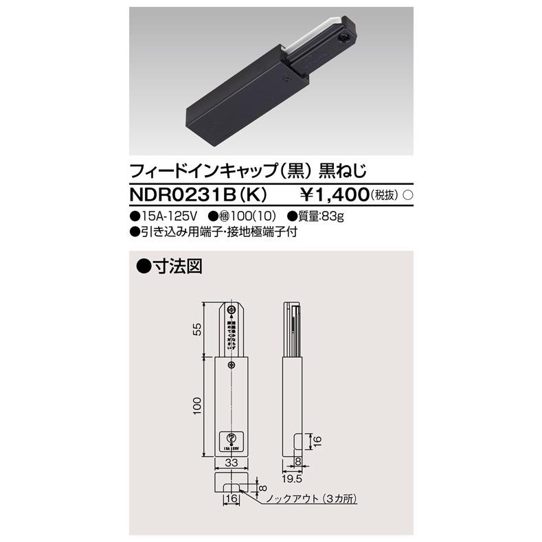 ダクトレール NDR0231B(K) 黒 TOSHIBA/東芝 ライティングレール フィードインキャップ | 