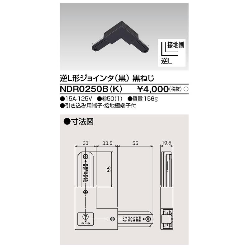 ダクトレール NDR0250B(K) (10個入) 黒 TOSHIBA/東芝 ライティングレール 逆Ｌ形ジョインタ | 