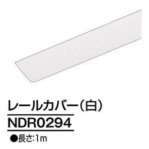 ダクトレール NDR0294 白 1ｍ TOSHIBA/東芝 ライティングレール レールカバー | 