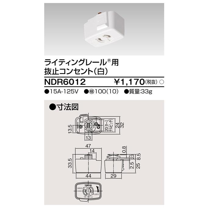 ダクトレール NDR6012 白 TOSHIBA/東芝 ライティングレール 抜止コンセント | 