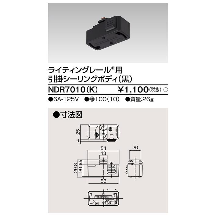 ダクトレール NDR7010(K) 黒 TOSHIBA/東芝 ライティングレール 引掛シーリングボディ | 
