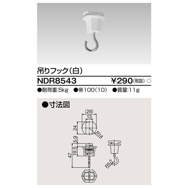 ダクトレール NDR8543 白 TOSHIBA/東芝 ライティングレール 吊フック | 