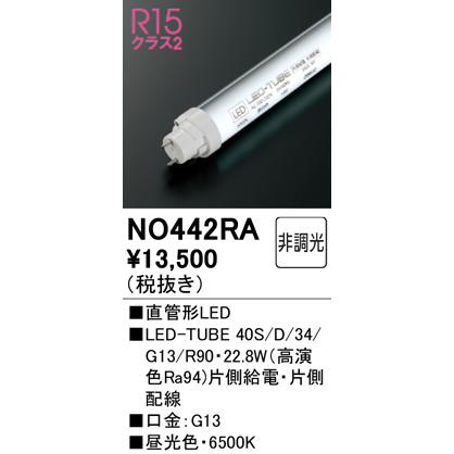 LED蛍光灯 直管蛍光ランプ形 NO442RA 6500K オーデリック 40W相当 高演色・高照度タイプ 電源内蔵 片側給電・片側配線 |  | 01
