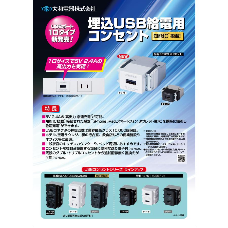 埋込USB給電用コンセント R3702-W 大和電器/YAMATO DENKI A2ポート
