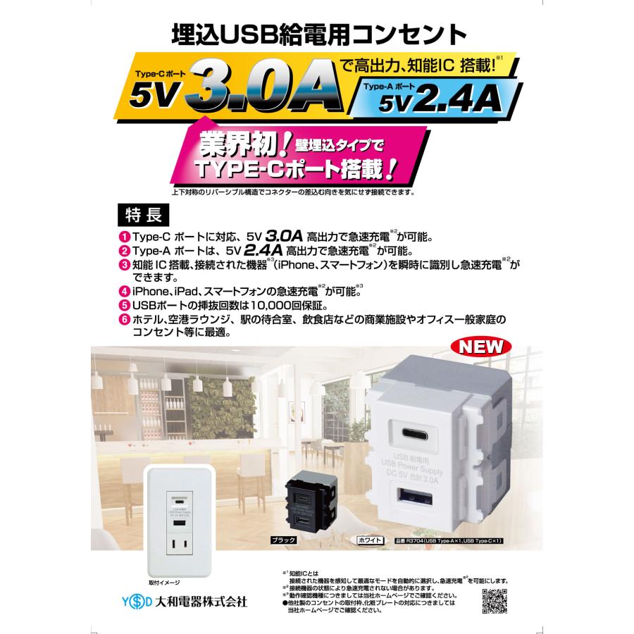 埋込USB給電用コンセント R3704-BK 大和電器/YAMATO DENKI A1ポート