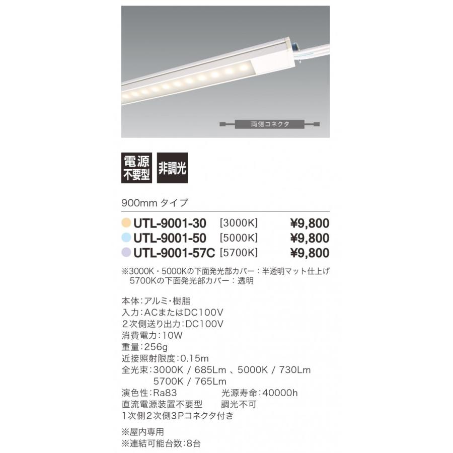 LED照明器具 LEDバーライト 棚下照明 UTL-9001-57C-B 超薄型 100Ｖ直結 標準モデル 連結送り用 900mm 色温度5700K |  | 01