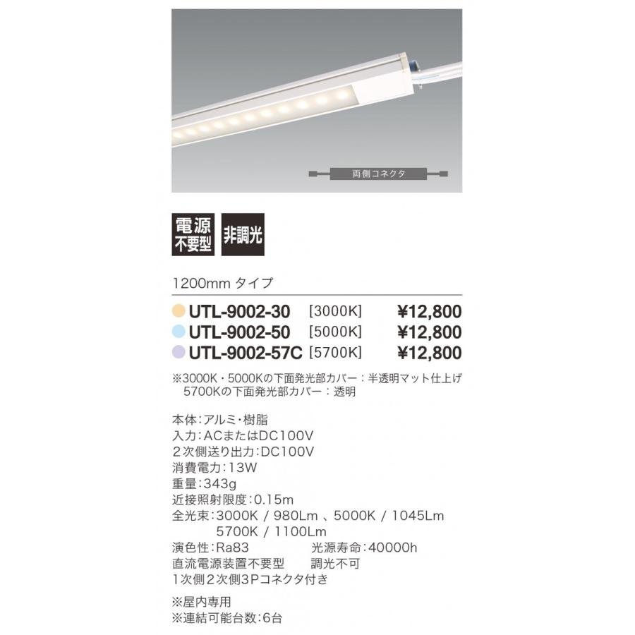 LED照明器具 LEDバーライト 棚下照明 UTL-9002-57C-B 超薄型 100Ｖ直結 標準モデル 連結送り用 1200mm 色温度5700K | 