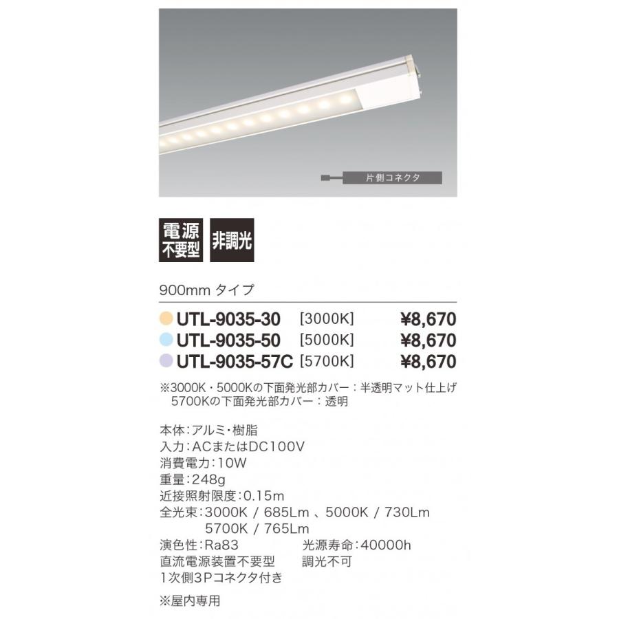 LED照明器具 LEDバーライト 棚下照明 UTL-9035-57C-B 超薄型 100Ｖ直結 標準モデル 単体・連結端末用 900mm 色温度5700K |  | 01