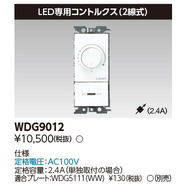 WDG9012 位相制御調光器 LEDロータリー式コントルクス(2線式)2.4A ワイドアイ配線器具 東芝 ※プレート別売 |  | 01