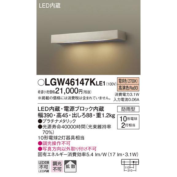 エクステリア　屋外　照明　LGW46147KLE1　壁直付型LED　プラチナメタリック　ライト　白熱電球10形2灯器具相当　パナソニック（Panasonic)　表札灯　電球色　防雨型