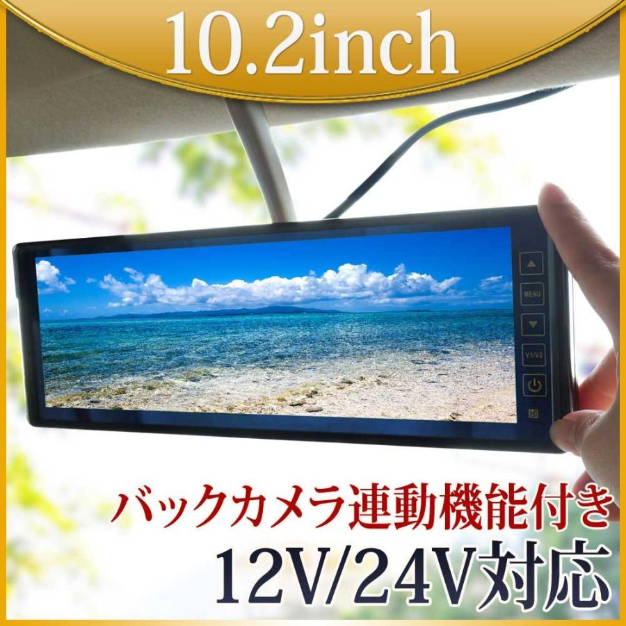 日立製液晶 バックミラーモニター 10.2インチ 12V 24V 高画質 ルームミラーモニター 映像入力2系統 送料無 B3102｜lightingworld