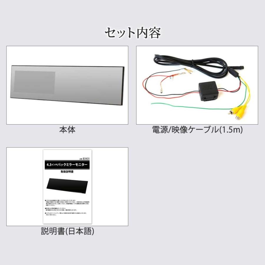 バックミラーモニター ルームミラーモニター フルミラー 4.3インチ 12V  24V 対応 送料無 B3431 |  | 08