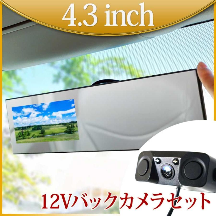 バックミラーモニター 4.3インチ バックカメラ セット 12V 専用 W