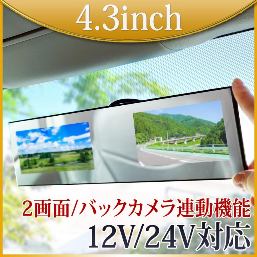 バックミラーモニター ミラーモニター2画面 4.3インチ ルームミラー