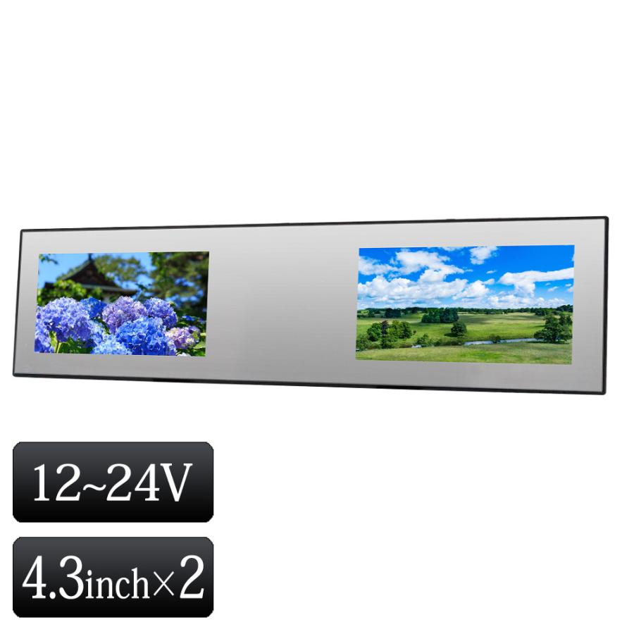 バックミラーモニター ミラーモニター2画面 4.3インチ ルームミラー